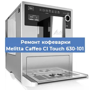 Чистка кофемашины Melitta Caffeo CI Touch 630-101 от кофейных масел в Санкт-Петербурге